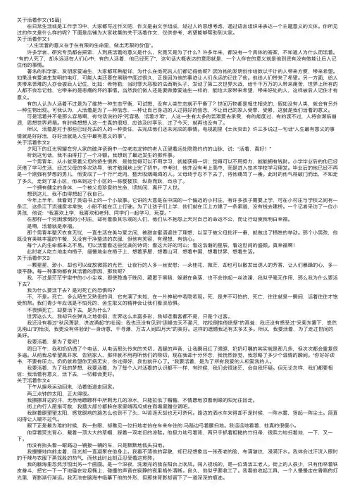 关于活着作文（15篇）