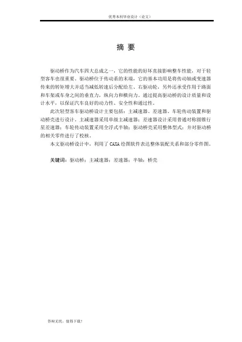 轻型客车驱动桥设计