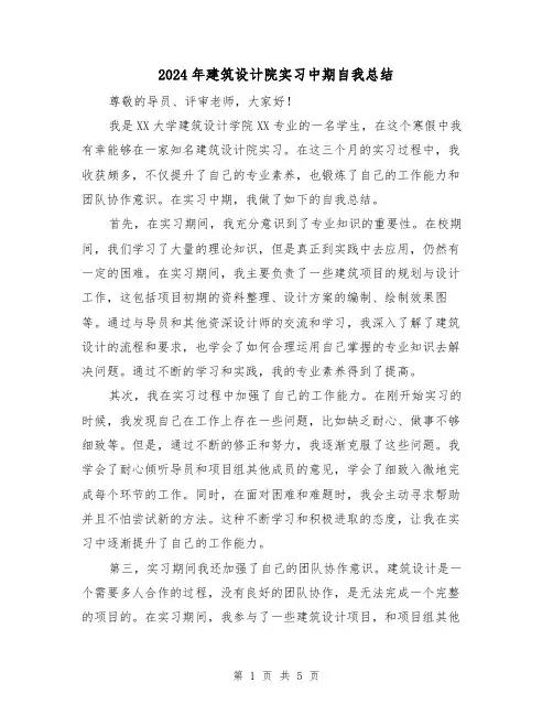 2024年建筑设计院实习中期自我总结(2篇)