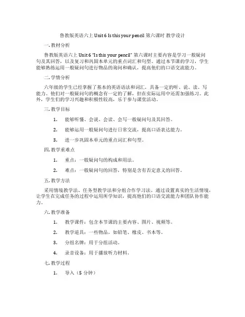 鲁教版英语六上Unit 6 Is this your pencil 第六课时 教学设计