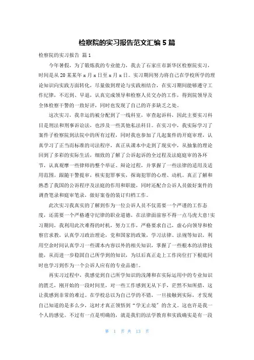 检察院的实习报告范文汇编5篇