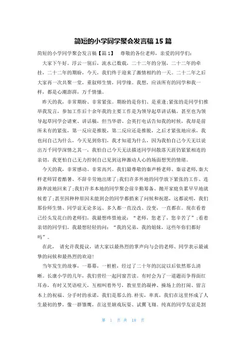 简短的小学同学聚会发言稿15篇