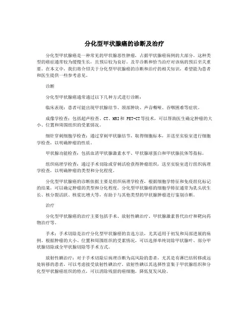 分化型甲状腺癌的诊断及治疗