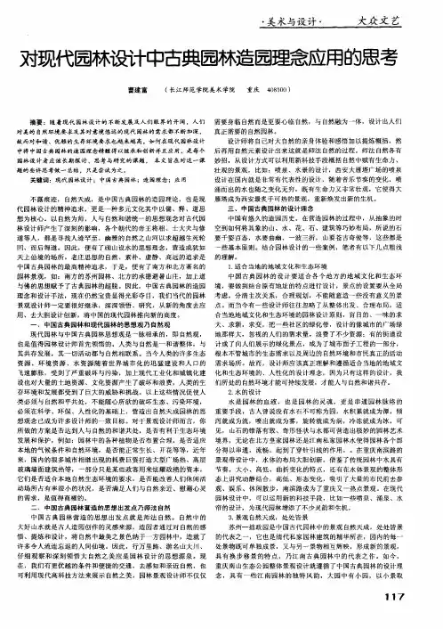 对现代园林设计中古典园林造园理念应用的思考
