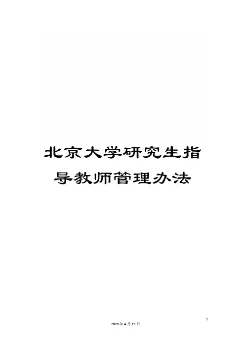 北京大学研究生指导教师管理办法
