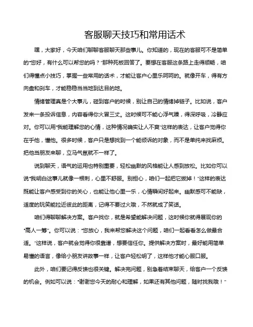客服聊天技巧和常用话术