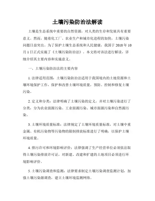土壤污染防治法解读