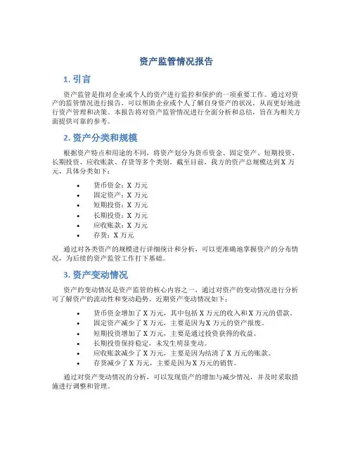 资产监管情况报告