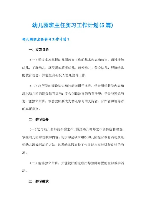 幼儿园班主任实习工作计划(5篇)