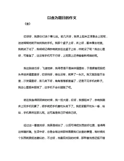 以查为题目的作文