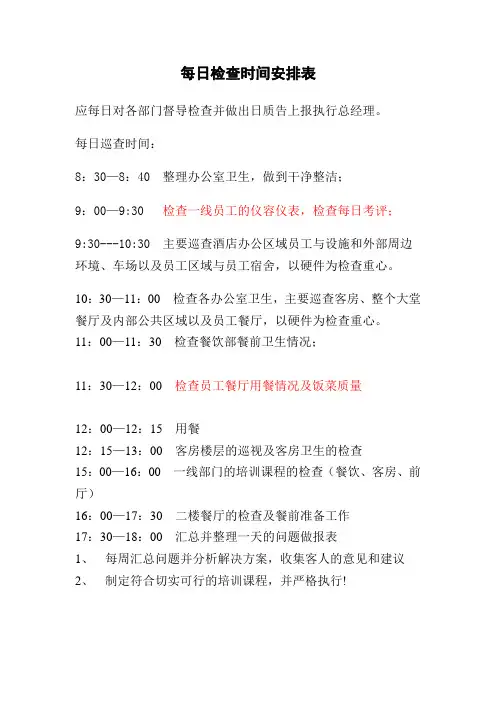 每日检查时间表