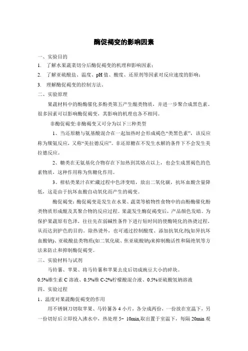 酶促褐变的影响