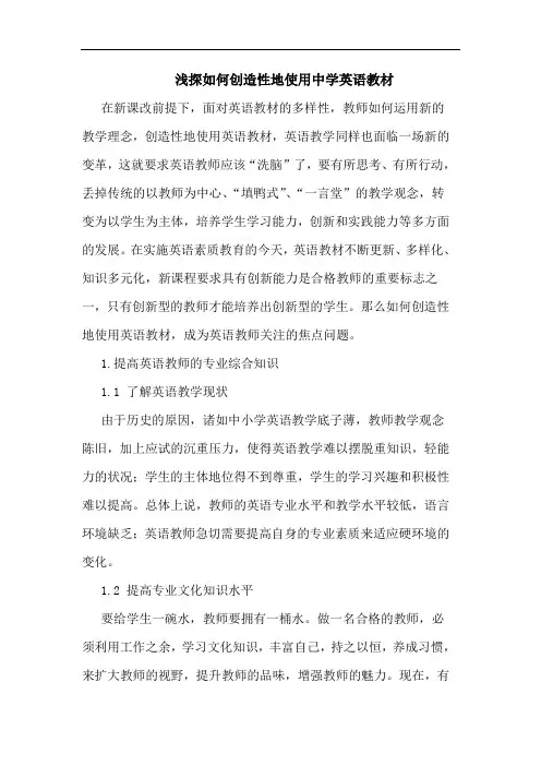 浅探如何创造性地使用中学英语教材