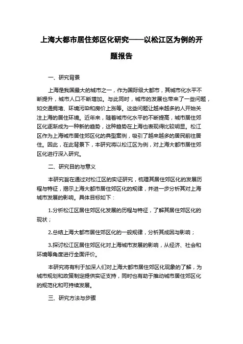上海大都市居住郊区化研究——以松江区为例的开题报告