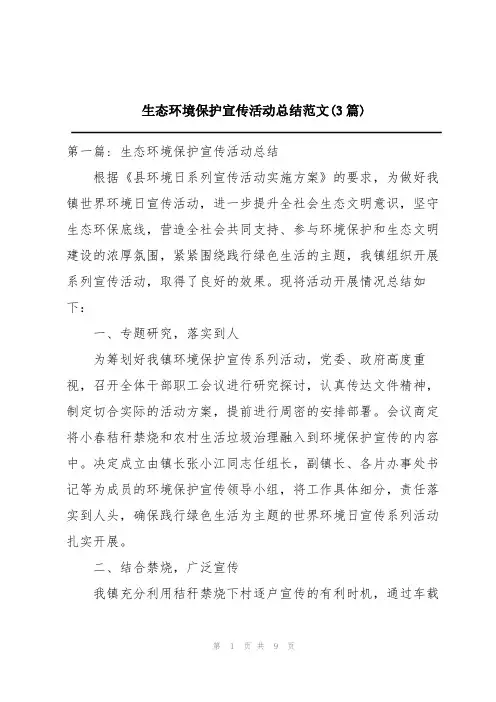 生态环境保护宣传活动总结范文(3篇)
