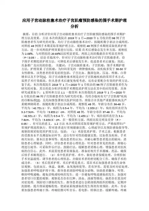应用子宫动脉栓塞术治疗子宫肌瘤预防感染的围手术期护理分析