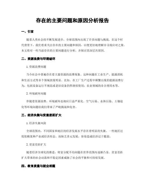 存在的主要问题和原因分析报告