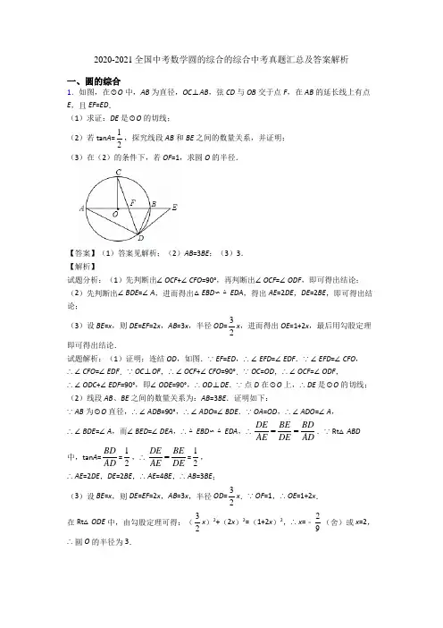 2020-2021全国中考数学圆的综合的综合中考真题汇总及答案解析