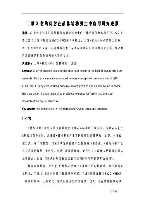 二维X射线衍射技术在晶体结构测定中的应用