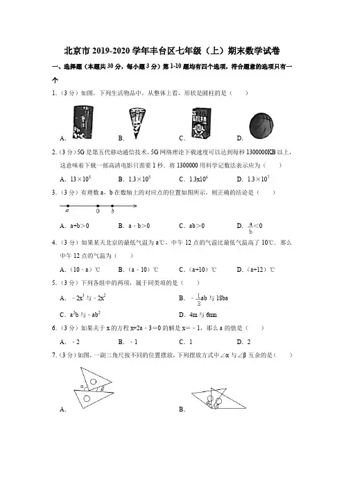 北京市2019-2020学年丰台区七年级(上)期末数学试卷(解析版)
