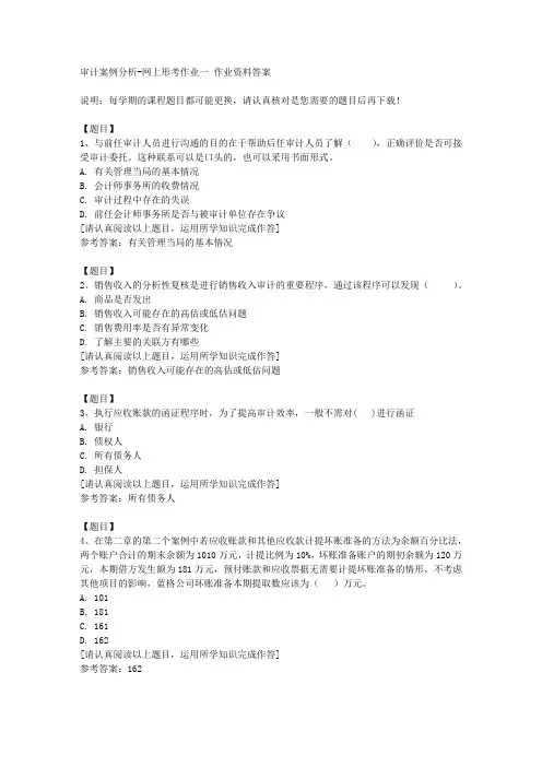 国开(宁夏)02320《审计案例分析》网上形考作业一复习资料答案