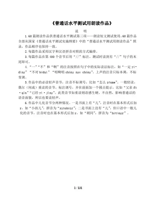 普通话考试-60篇朗读文章(有拼音)-拼音汉字不错位的