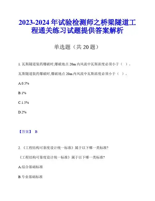 2023-2024年试验检测师之桥梁隧道工程通关练习试题提供答案解析