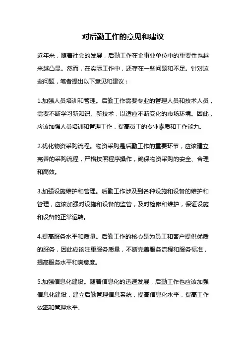 对后勤工作的意见和建议