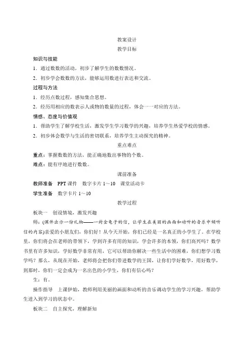 人教版小学数学一年级上册第一单元《数一数》教学设计