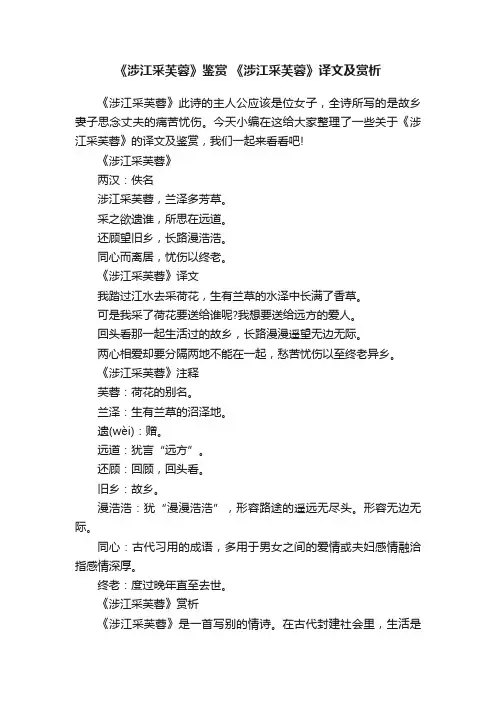 《涉江采芙蓉》鉴赏《涉江采芙蓉》译文及赏析