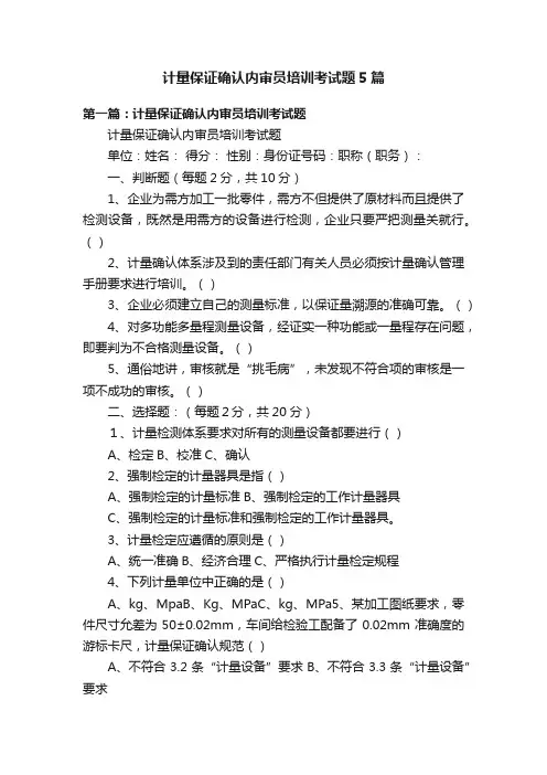 计量保证确认内审员培训考试题5篇