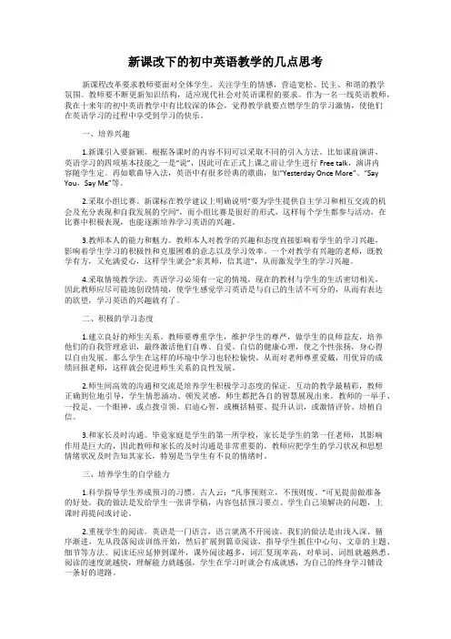 新课改下的初中英语教学的几点思考