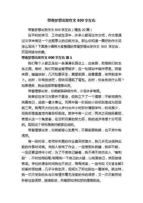 带着梦想出发作文800字左右（精选20篇）