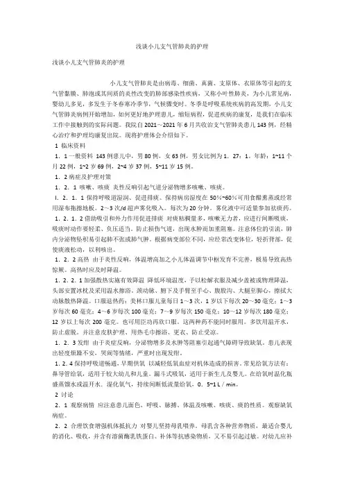 浅谈小儿支气管肺炎的护理 