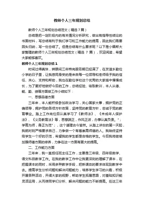 教师个人三年规划总结范文（精选7篇）
