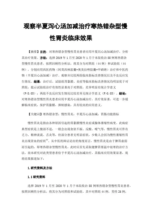 观察半夏泻心汤加减治疗寒热错杂型慢性胃炎临床效果