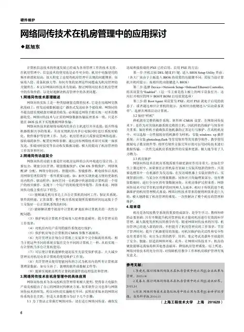 网络同传技术在机房管理中的应用探讨
