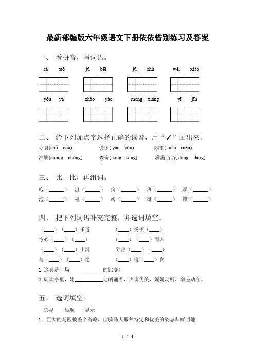 最新部编版六年级语文下册依依惜别练习及答案