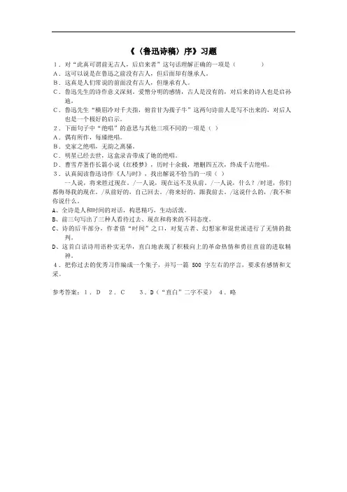 高二语文试卷《〈鲁迅诗稿〉序》习题.doc
