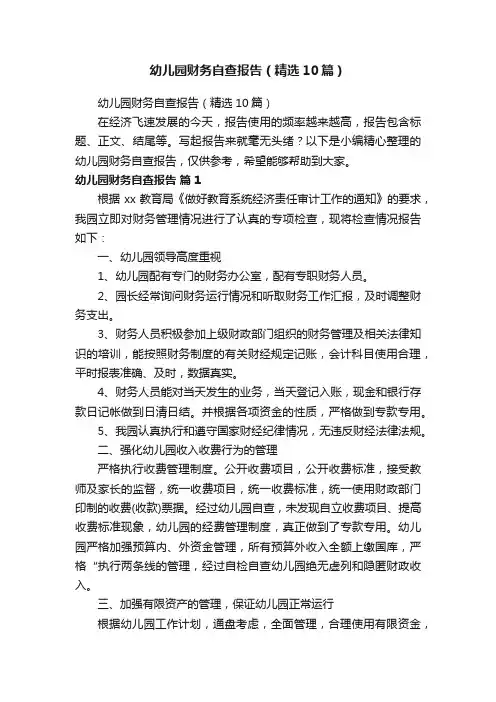 幼儿园财务自查报告（精选10篇）