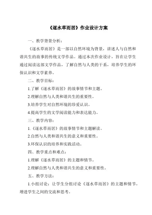 《逐水草而居作业设计方案-2023-2024学年初中历史与社会人教版人文地理》