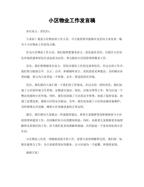 小区物业工作发言稿