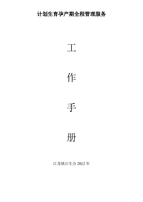 江龙镇计划生育孕产期全程管理服务手册(空册)
