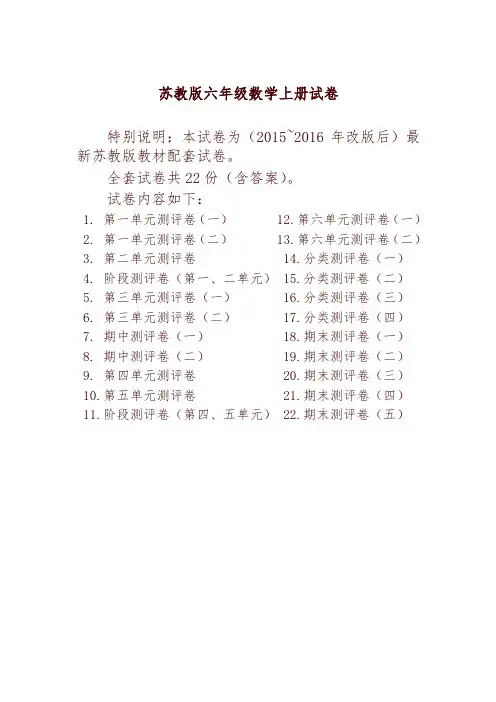 最新苏教版六年级数学上册试卷1全程测评卷(全套)(附完整答案)-精编