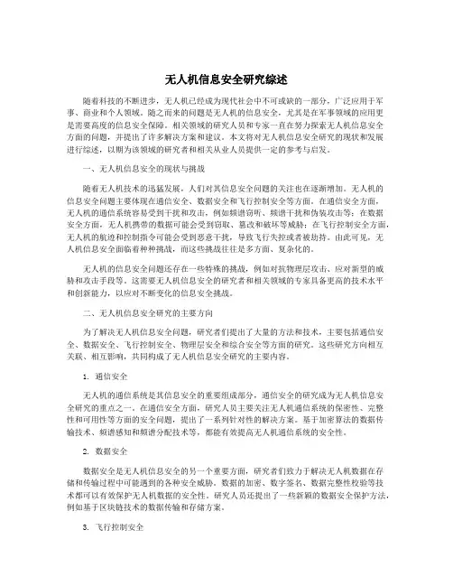 无人机信息安全研究综述