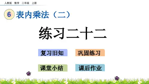 最新人教版二年级数学上册《表内乘法(二)：练习二十二》精品课件