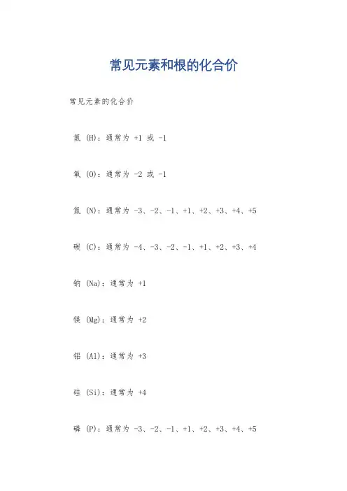 常见元素和根的化合价