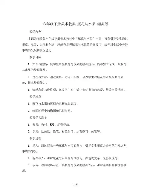 六年级下册美术教案-瓶花与水果-湘美版