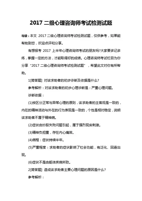 2017二级心理咨询师考试检测试题
