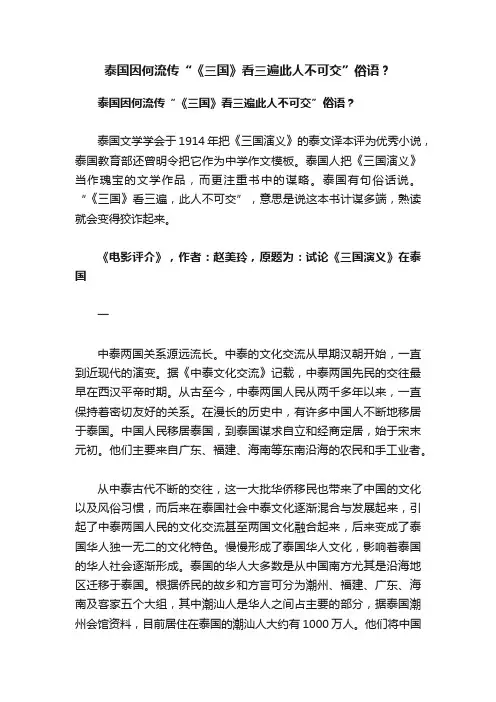 泰国因何流传“《三国》看三遍此人不可交”俗语？